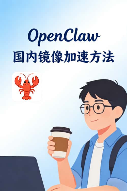OpenClaw 国内镜像加速方法.jpg