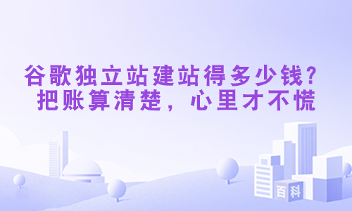 谷歌独立站建站得多少钱?把账算清楚,心里才不慌.jpg 谷歌独立站建站得多少钱?把账算清楚,心里才不慌.jpg