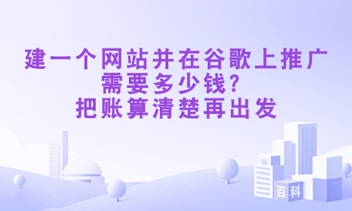 建一个网站并在谷歌上推广需要多少钱?把账算清楚再出发.jpg 建一个网站并在谷歌上推广需要多少钱?把账算清楚再出发.jpg