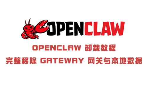 OpenClaw 卸载教程:完整移除 Gateway 网关与本地数据.png OpenClaw-卸载教程:完整移除-Gateway-网关与本地数据.png