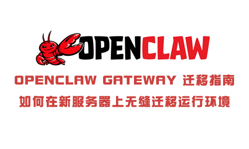OpenClaw Gateway 迁移指南:如何在新服务器上无缝迁移运行环境.png OpenClaw-Gateway-迁移指南:如何在新服务器上无缝迁移运行环境.png