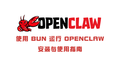 使用 Bun 运行 OpenClaw:安装与使用指南.png 使用-Bun-运行-OpenClaw:安装与使用指南.png