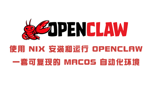 使用-Nix-安装和运行-OpenClaw：一套可复现的-macOS-自动化环境.png