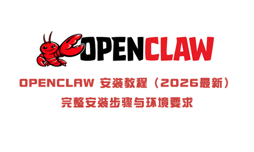 OpenClaw-安装教程（2026最新）：完整安装步骤与环境要求.png