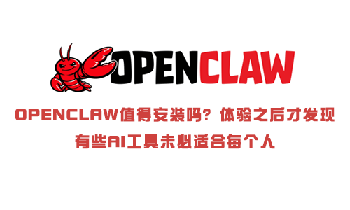 OpenClaw值得安装吗?体验之后才发现:有些AI工具未必适合每个人.png OpenClaw值得安装吗?体验之后才发现:有些AI工具未必适合每个人.png