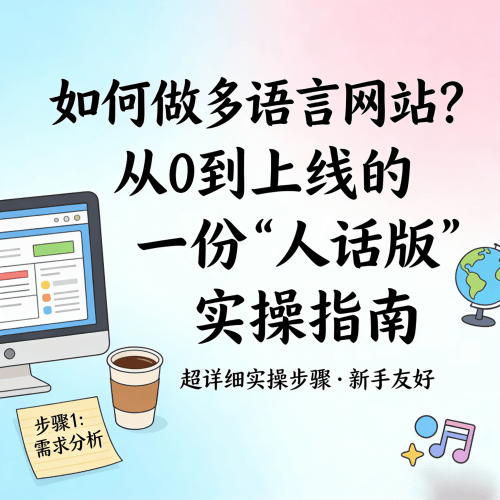 如何做多语言网站？从0到上线的一份“人话版”实操指南.png