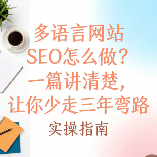 1774856073674161.png 多语言网站SEO怎么做?一篇讲清楚,让你少走三年弯路.png