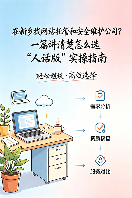 在新乡找网站托管和安全维护公司？一篇讲清楚怎么选.jpg