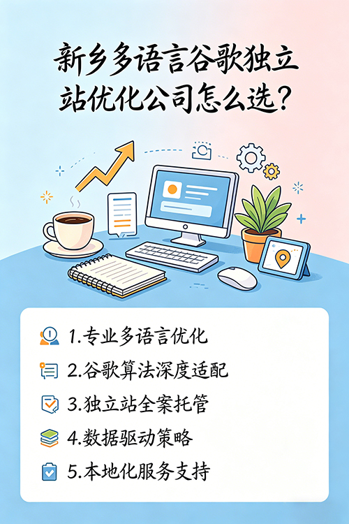 新乡多语言谷歌独立站优化公司怎么选？5大优势讲清楚.jpg