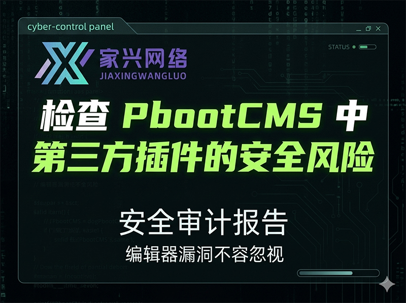 编辑器漏洞不容忽视:检查 PbootCMS 中第三方插件的安全风险.jpg 编辑器漏洞不容忽视:检查 PbootCMS 中第三方插件的安全风险.jpg