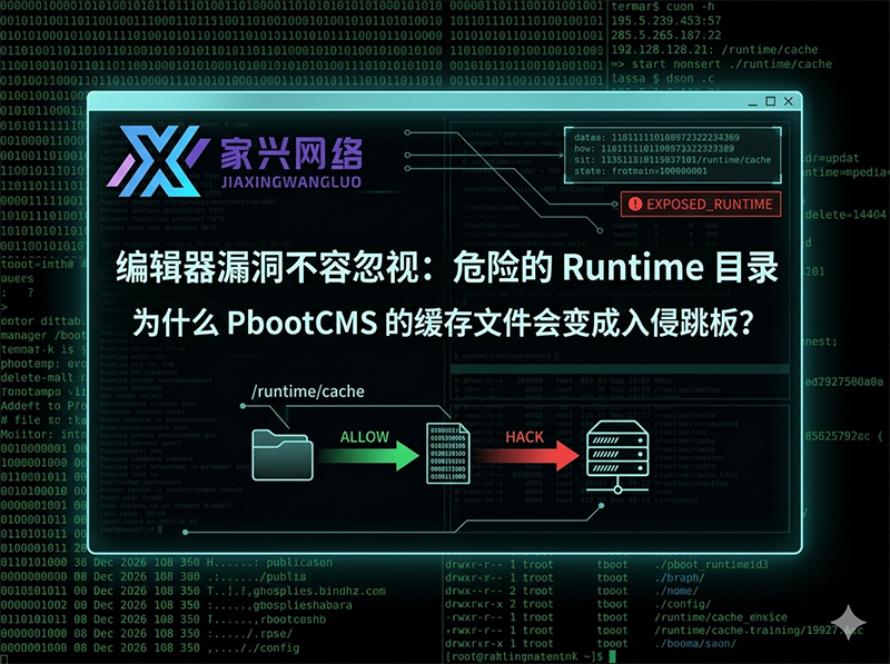 编辑器漏洞不容忽视:危险的 Runtime 目录——为什么 PbootCMS 的缓存文件会变成入侵跳板?.jpg 编辑器漏洞不容忽视:危险的 Runtime 目录——为什么 PbootCMS 的缓存文件会变成入侵跳板?.jpg