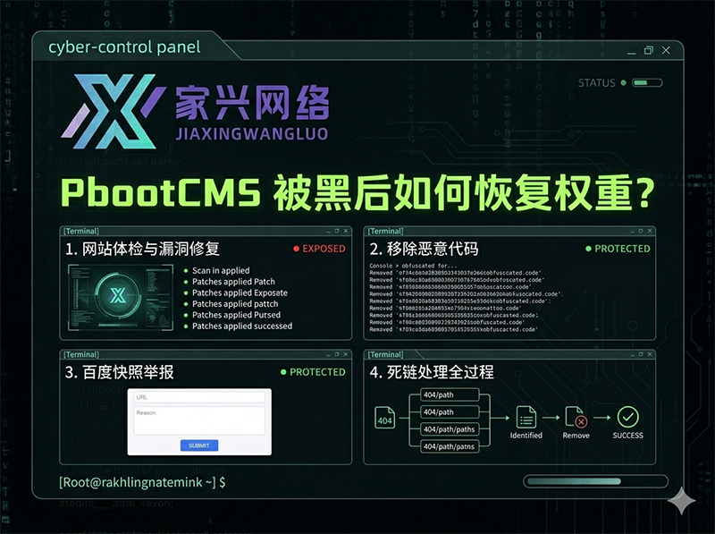 PbootCMS被黑后如何恢复权重？百度快照举报与死链处理全过程.jpg