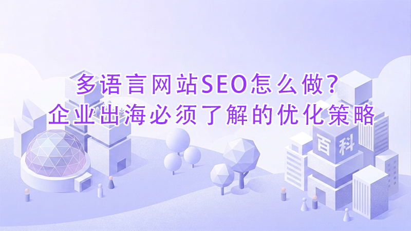 多语言网站SEO怎么做?企业出海必须了解的优化策略.png 多语言网站SEO怎么做?企业出海必须了解的优化策略.png