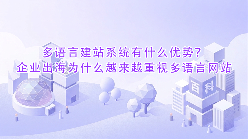 多语言建站系统有什么优势?企业出海为什么越来越重视多语言网站.png 多语言建站系统有什么优势?企业出海为什么越来越重视多语言网站.png