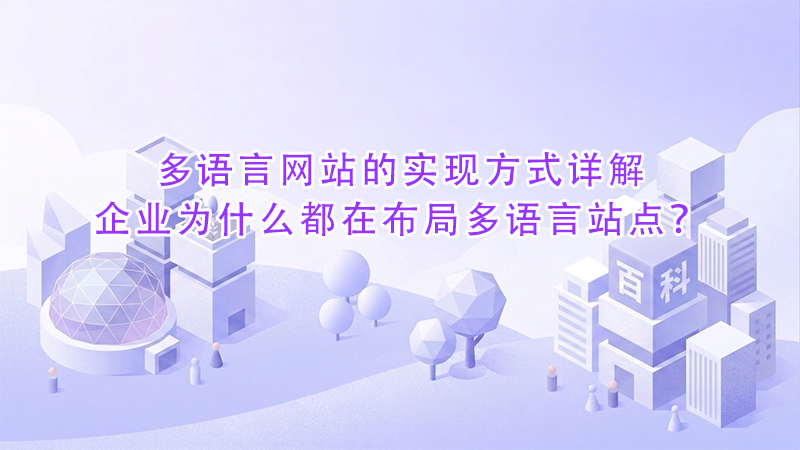 多语言网站的实现方式详解企业为什么都在布局多语言站点?.png 多语言网站的实现方式详解企业为什么都在布局多语言站点?.png