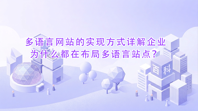 多语言网站的实现方式详解企业为什么都在布局多语言站点?.png 多语言网站的实现方式详解企业为什么都在布局多语言站点?.png