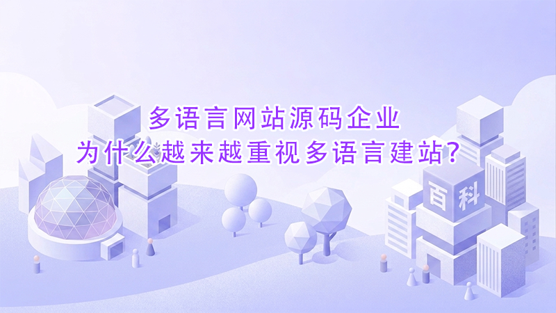 多语言网站源码企业为什么越来越重视多语言建站？.png