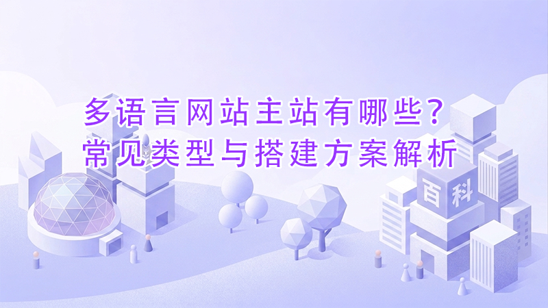 多语言网站主站有哪些?常见类型与搭建方案解析.png 多语言网站主站有哪些?常见类型与搭建方案解析.png