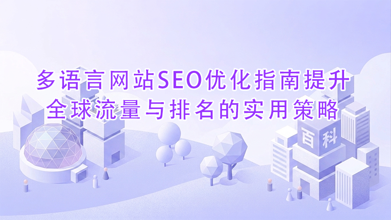 多语言网站SEO优化指南提升全球流量与排名的实用策略.png 多语言网站SEO优化指南提升全球流量与排名的实用策略.png