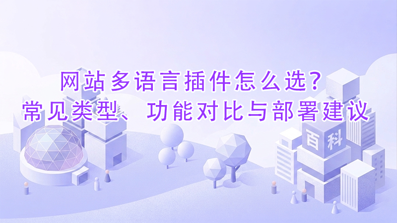 网站多语言插件怎么选?常见类型、功能对比与部署建议.png 网站多语言插件怎么选?常见类型、功能对比与部署建议.png