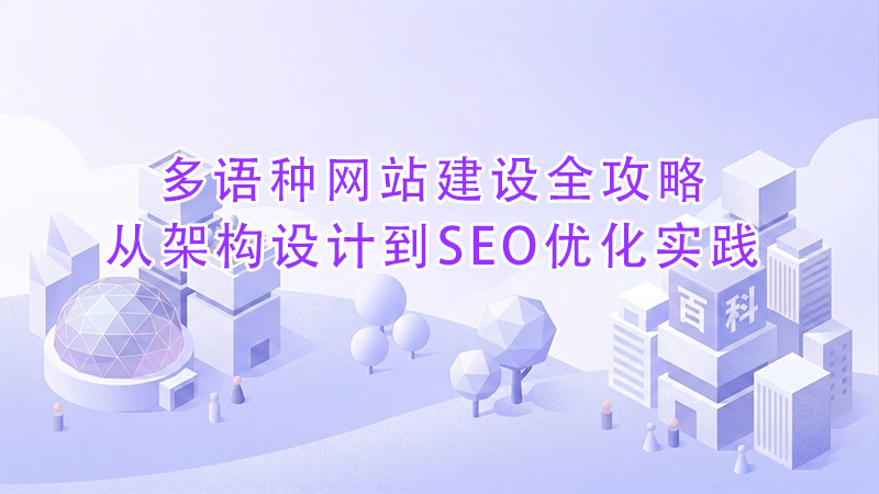 多语种网站建设全攻略从架构设计到SEO优化实践.png 多语种网站建设全攻略从架构设计到SEO优化实践.png
