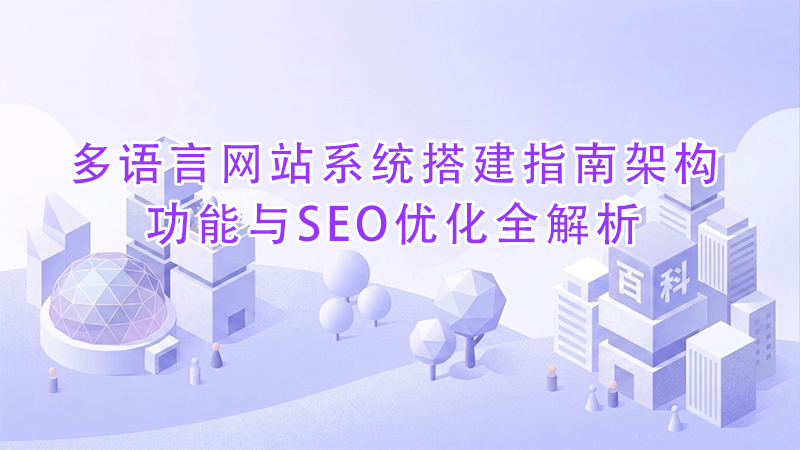 多语言网站系统搭建指南架构、功能与SEO优化全解析.png