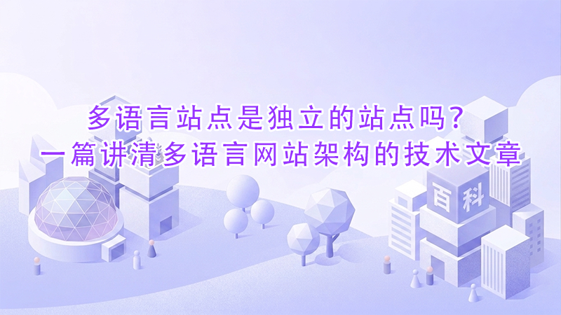 多语言站点是独立的站点吗?一篇讲清多语言网站架构的技术文章.png 多语言站点是独立的站点吗?一篇讲清多语言网站架构的技术文章.png