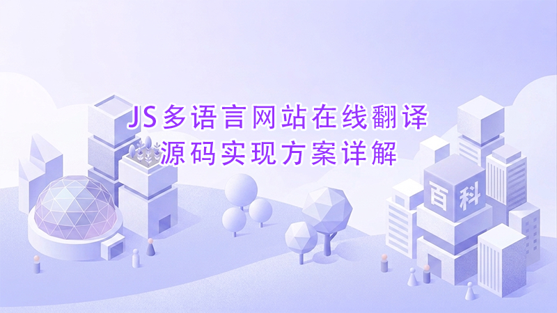 1778989014167948.png JS多语言网站在线翻译源码实现方案详解.png