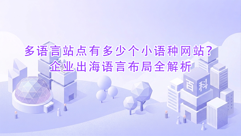 多语言站点有多少个小语种网站？企业出海语言布局全解析.png