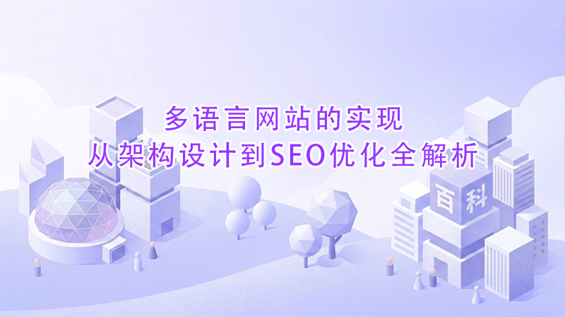 多语言网站的实现从架构设计到SEO优化全解析.png