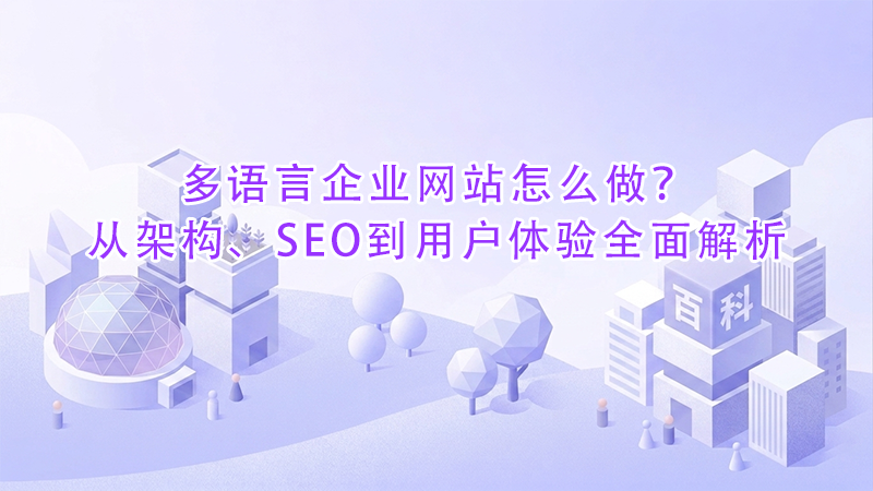 多语言企业网站怎么做?从架构、SEO到用户体验全面解析.png 多语言企业网站怎么做?从架构、SEO到用户体验全面解析.png