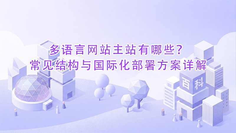 多语言网站主站有哪些?常见结构与国际化部署方案详解.png 多语言网站主站有哪些?常见结构与国际化部署方案详解.png