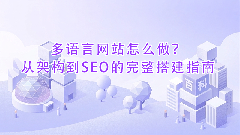 多语言网站怎么做？从架构到SEO的完整搭建指南.png