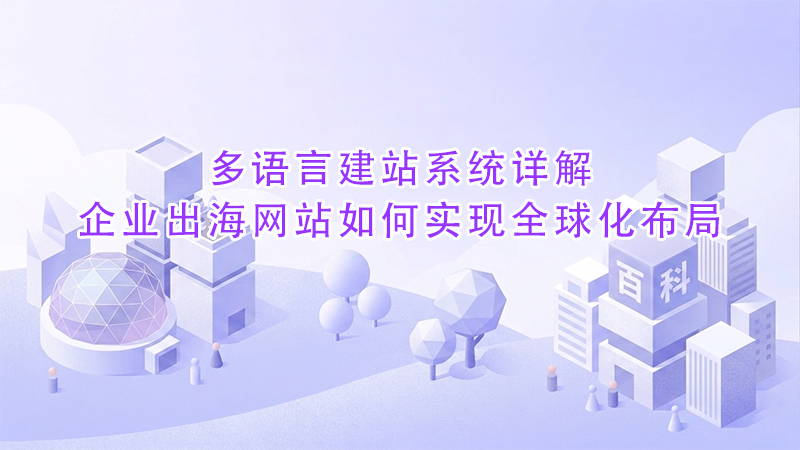 1778989882288119.png 多语言建站系统详解企业出海网站如何实现全球化布局.png