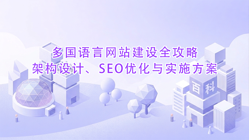 多国语言网站建设全攻略架构设计、SEO优化与实施方案.png 多国语言网站建设全攻略架构设计、SEO优化与实施方案.png