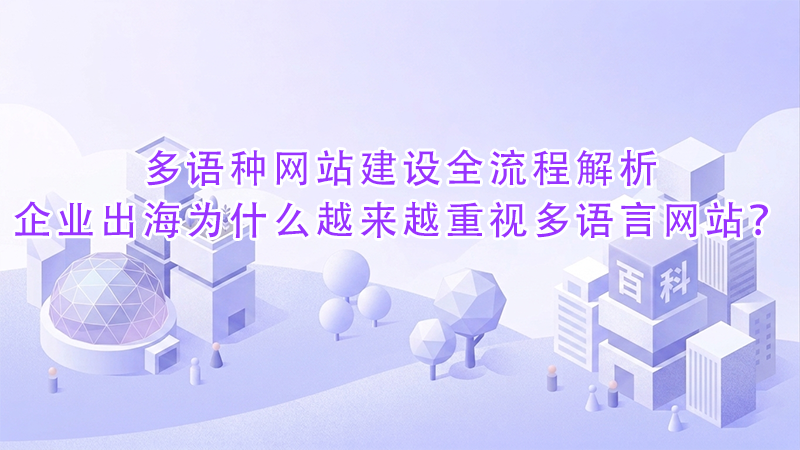 多语种网站建设全流程解析企业出海为什么越来越重视多语言网站？.png