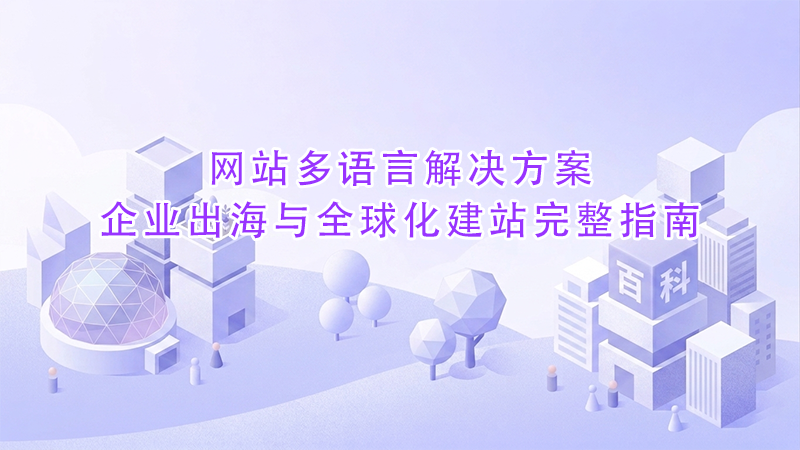 网站多语言解决方案企业出海与全球化建站完整指南.png
