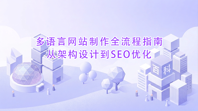 多语言网站制作全流程指南从架构设计到SEO优化.png