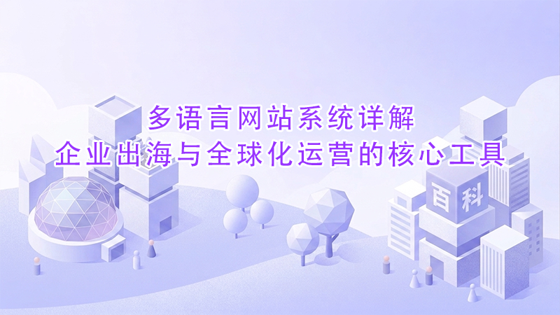 多语言网站系统详解企业出海与全球化运营的核心工具.png