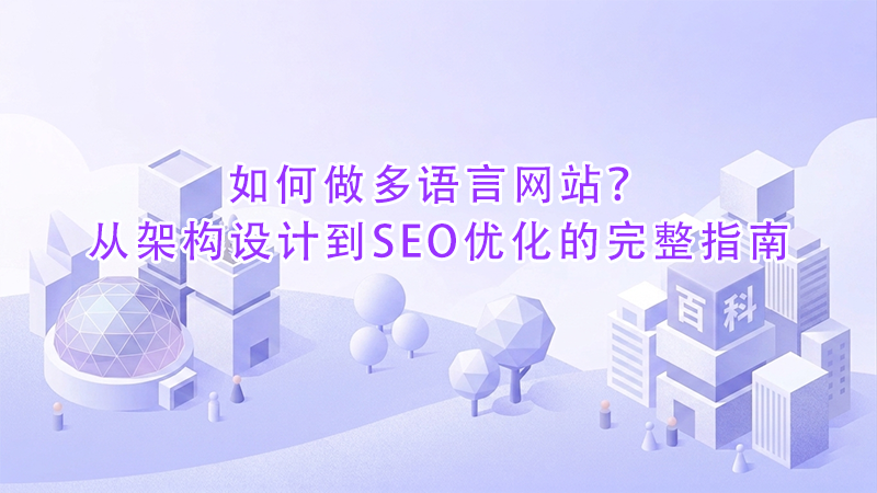 如何做多语言网站？从架构设计到SEO优化的完整指南.png
