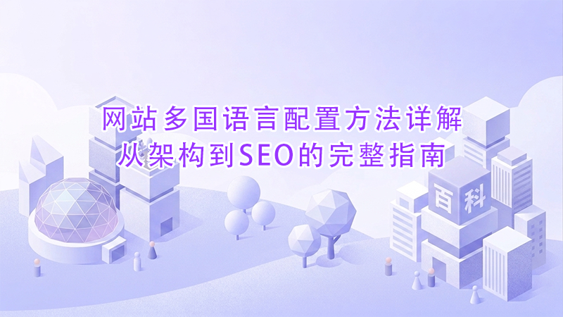 网站多国语言配置方法详解从架构到SEO的完整指南.png