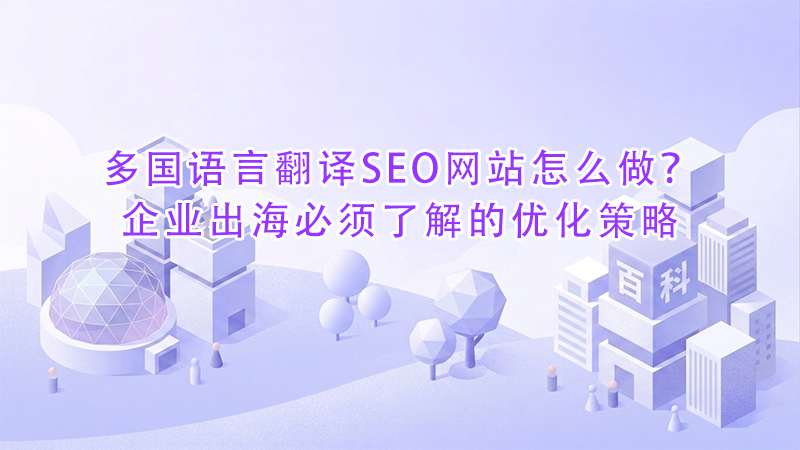 多国语言翻译SEO网站怎么做？企业出海必须了解的优化策略.png