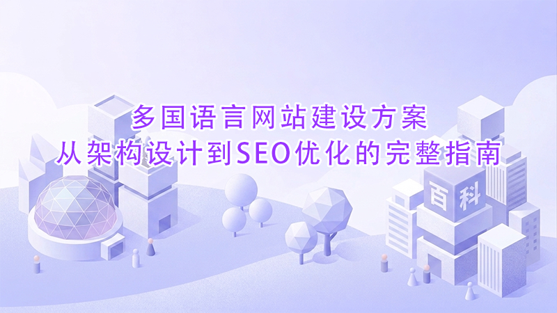 多国语言网站建设方案从架构设计到SEO优化的完整指南.png