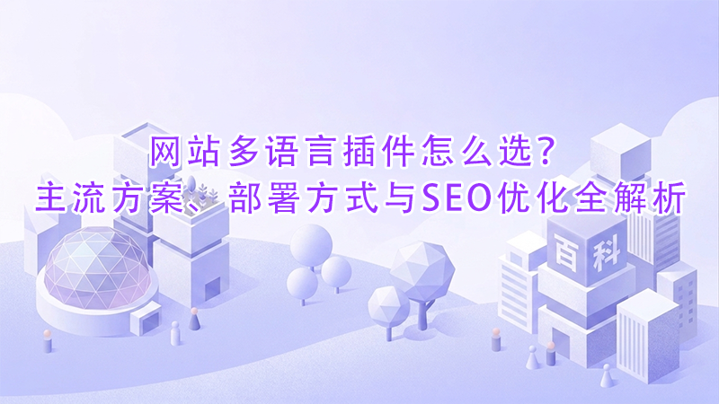 网站多语言插件怎么选？主流方案、部署方式与SEO优化全解析.png