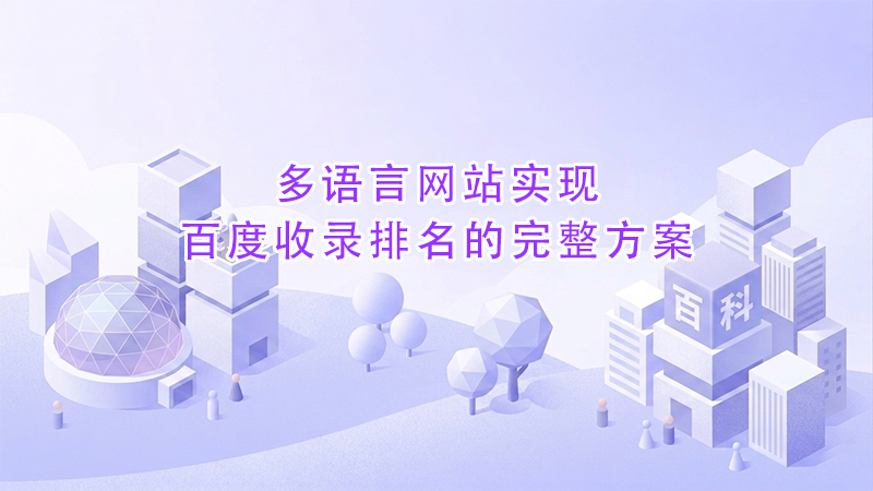 多语言网站实现百度收录排名的完整方案（2026最新版）.png