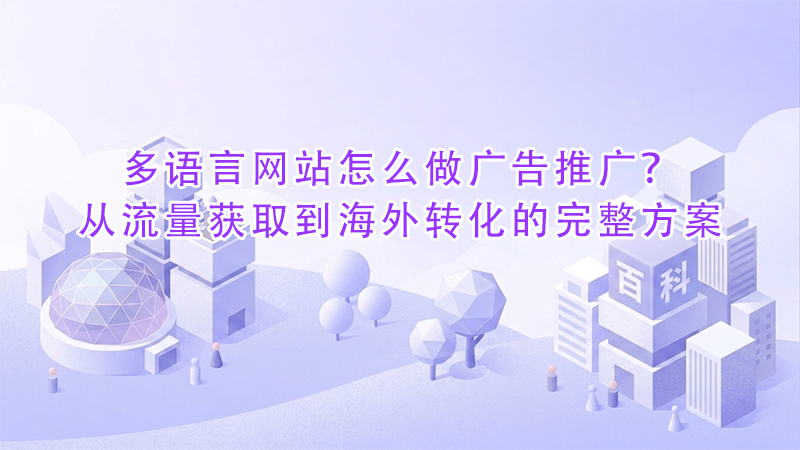 多语言网站怎么做广告推广？从流量获取到海外转化的完整方案.png