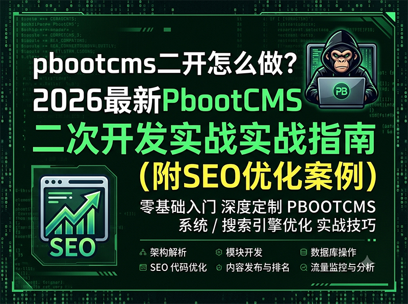 pbootcms二开怎么做？2026最新PbootCMS二次开发实战指南（附SEO优化案例）.jpg