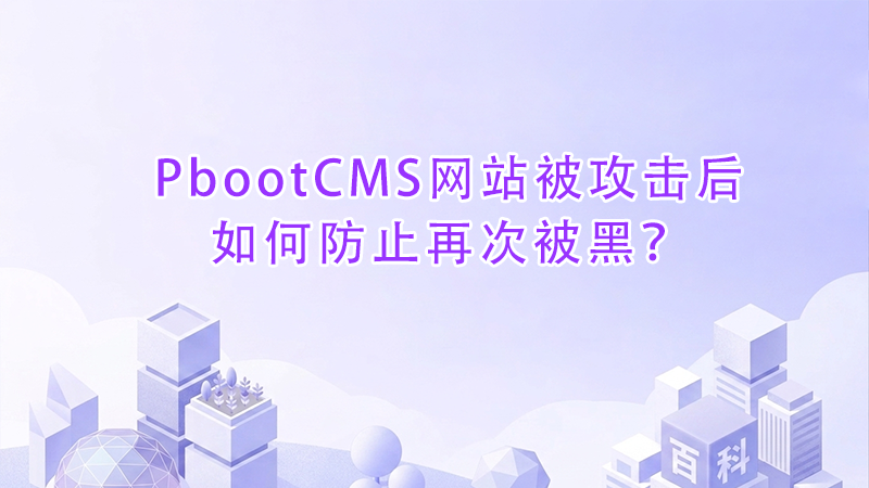 PbootCMS网站被攻击后如何防止再次被黑？