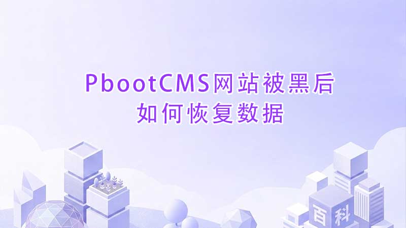 PbootCMS网站被黑后如何恢复数据？完整恢复教程与操作指南