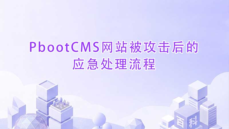 PbootCMS网站被攻击后的应急处理流程.jpg PbootCMS网站被攻击后的应急处理流程.jpg